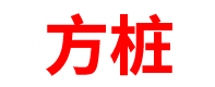 青海预制方桩厂家